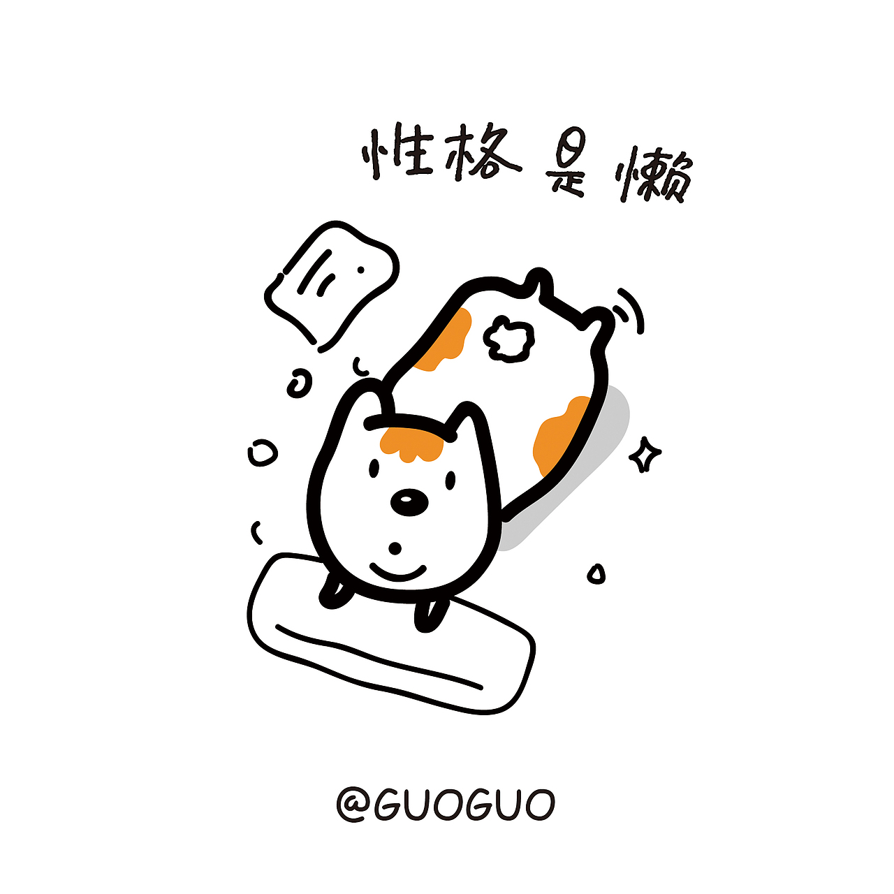 单身狗汪德福单身狗的日丧你中了几个