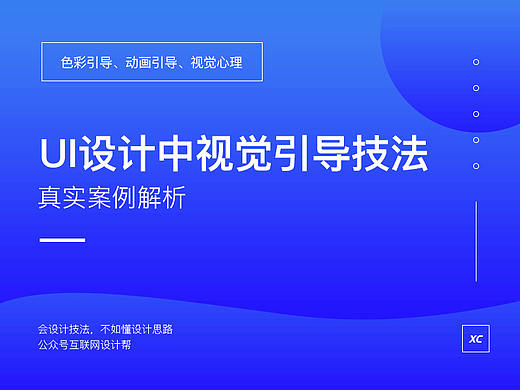 案例解析，UI设计中的视觉引导技法！ 