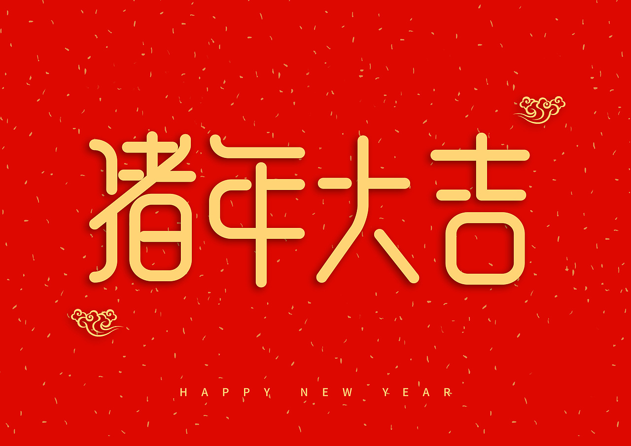 猪年大吉新年快乐（图ZMTQ5OTE5NjIw） - IP形象 - 站酷设计师天命风流233原创素材 - 站酷ZCOOL