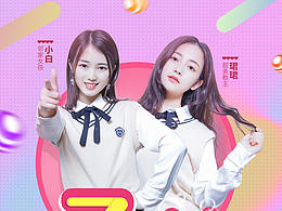 直播平臺 女團 包裝招募 宣傳展架