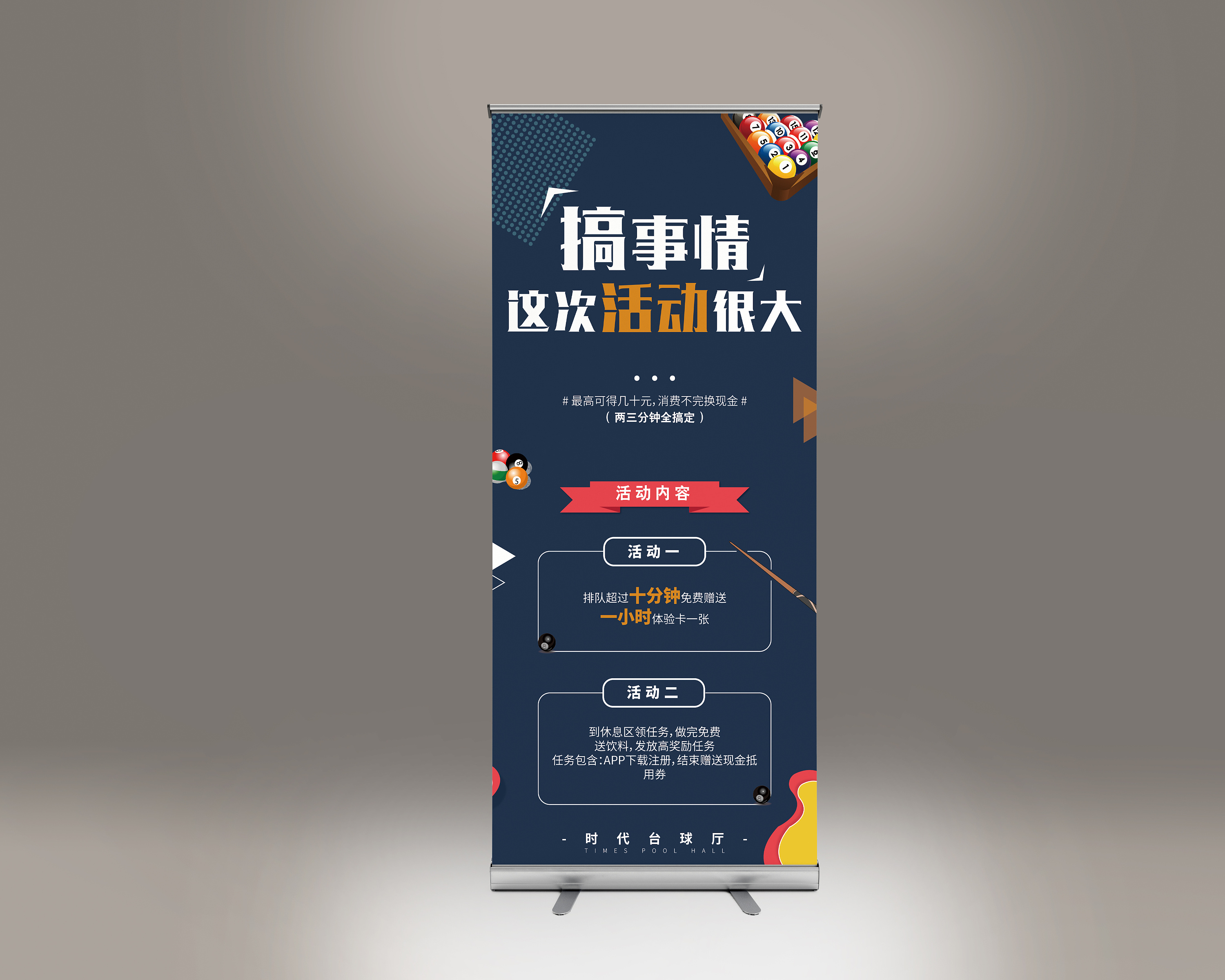 时尚台球厅易拉宝设计