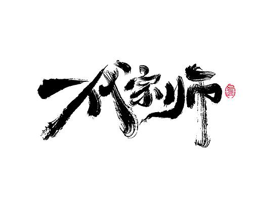 毛笔字集#狂乱#<51>