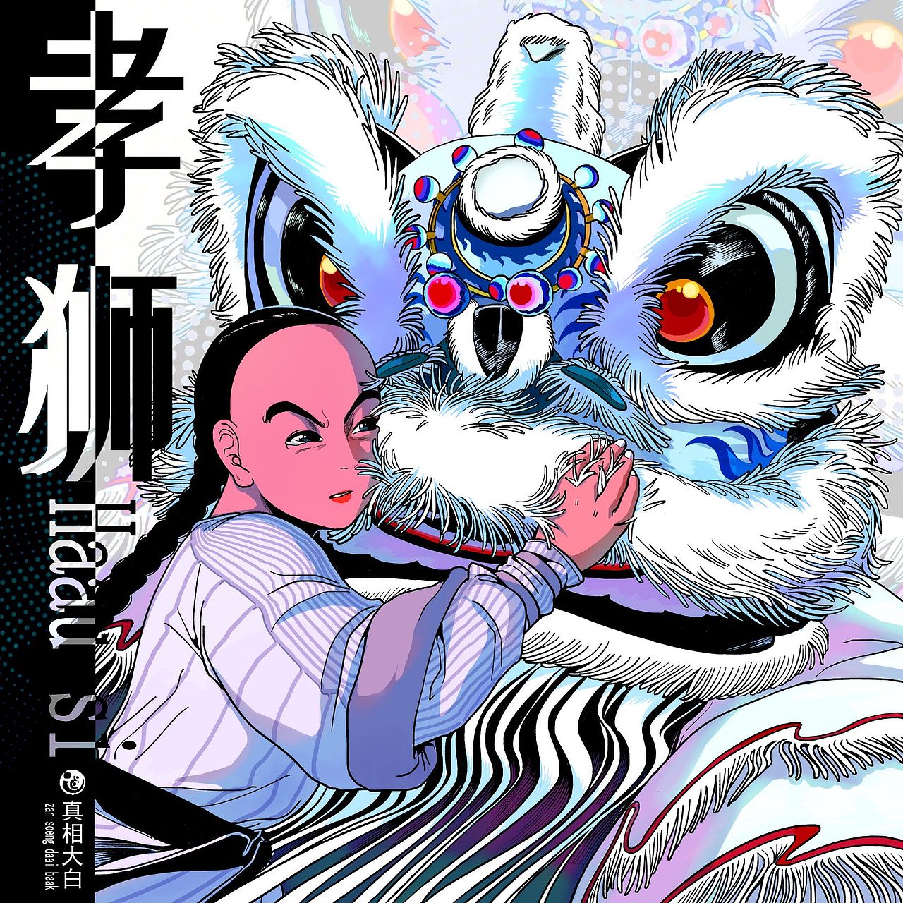 国潮复古少年黄飞鸿舞狮醒狮插画设计（图ZMzY3MzM2NDA4） - 创作习作 - 站酷设计师8號球原创素材 - 站酷ZCOOL