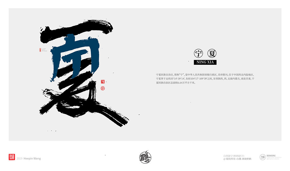 {墨作品} 来了！来了！创意书写的34省市终于完成了（图ZMTY5MjgyNzc2） - 字体/字形 - 站酷设计师黄陵野鹤原创素材 - 站酷ZCOOL