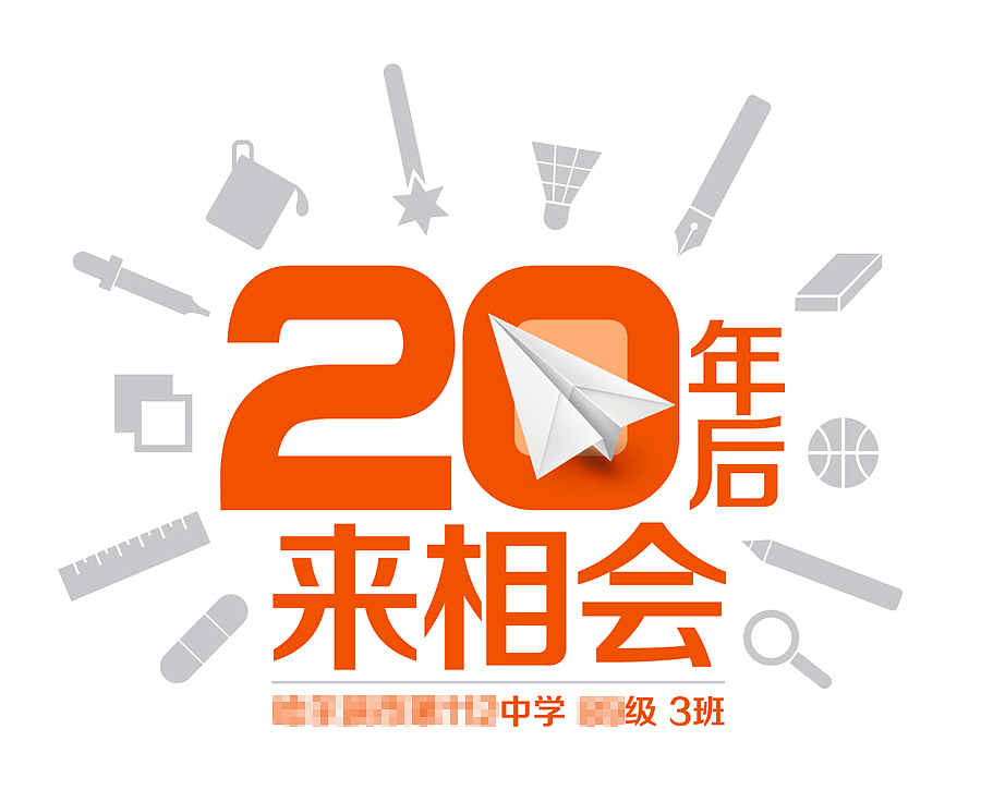 中学/同学会/聚会/party/文化衫/20年后来相会/活动主题logo设计（图ZNTc1NDIyNA==） - Logo - 站酷设计师梅松竹原创素材 - 站酷ZCOOL