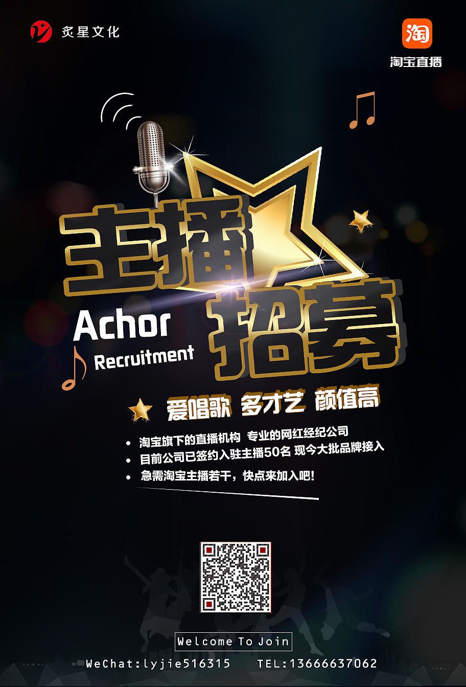 主播招募海报/宣传页