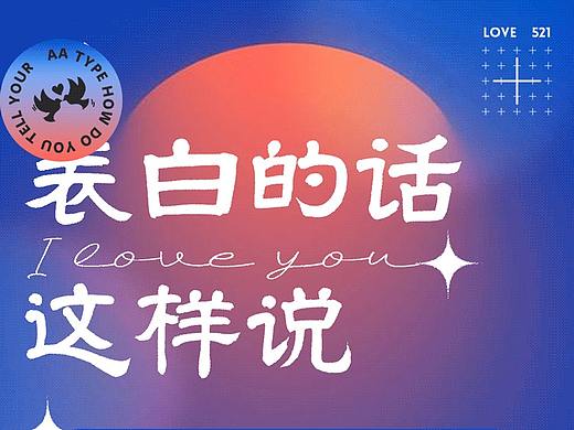 字体合辑推荐 | 表白的话这样说