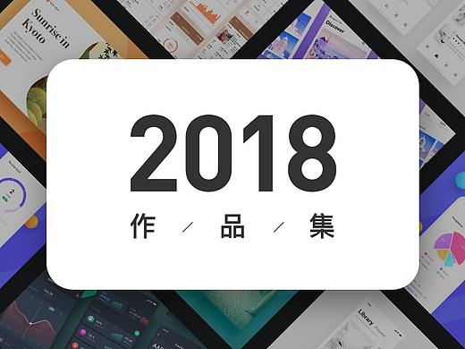 2018年作品集