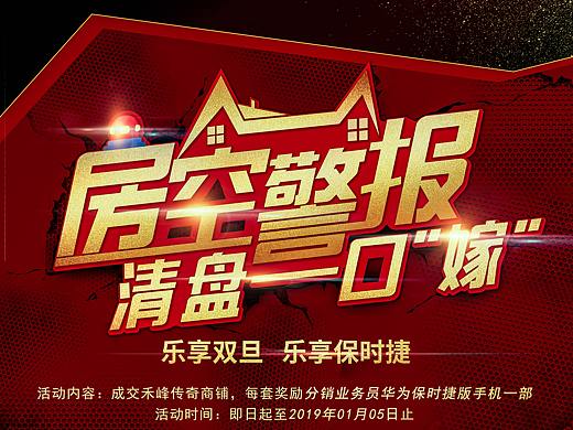 房产公司活动（清盘准现铺/防空警报）海报设计（个人主页-ZNDA5NDY0NzY=） - 海报 - 站酷设计师appppp_原创素材 - 站酷ZCOOL