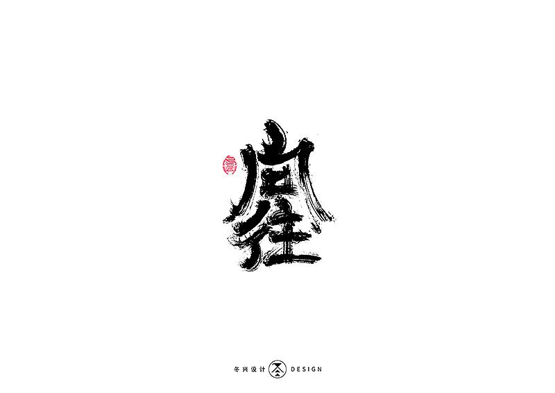 毛笔字集#江湖#（图ZMTg3NDY5NjIw） - 字体/字形 - 站酷设计师冬兴原创素材 - 站酷ZCOOL