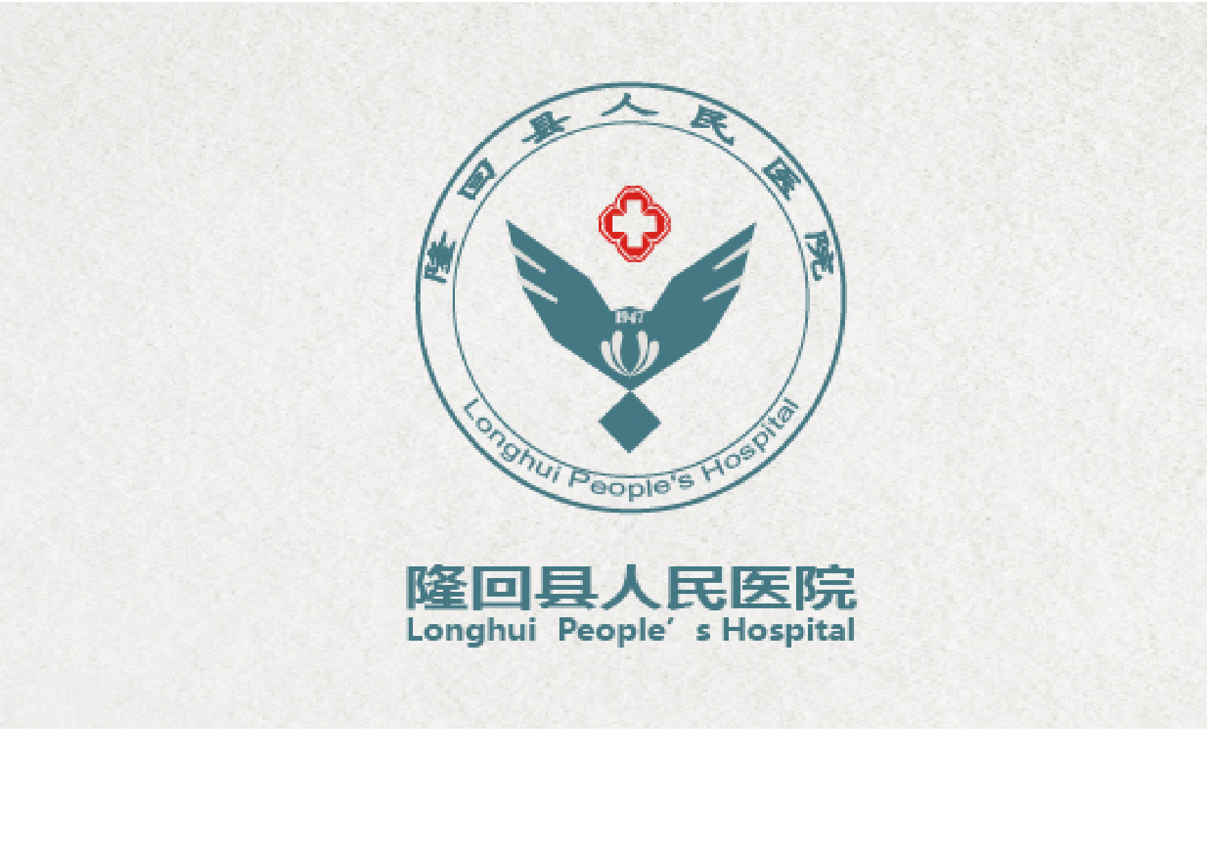 隆回县人民医院logo参赛设计