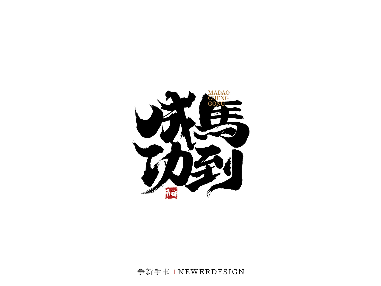 手写字体设计（第51回）（图ZMjg0OTc0ODY4） - 字体/字形 - 站酷设计师争新手书原创素材 - 站酷ZCOOL