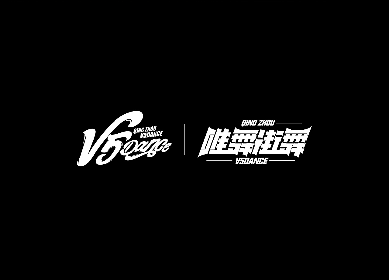 最近一些街舞字体设计