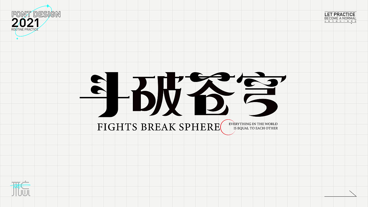 字体练习1（图ZMjc2OTc4NDQ0） - 字体/字形 - 站酷设计师佳佳佳爱图形原创素材 - 站酷ZCOOL