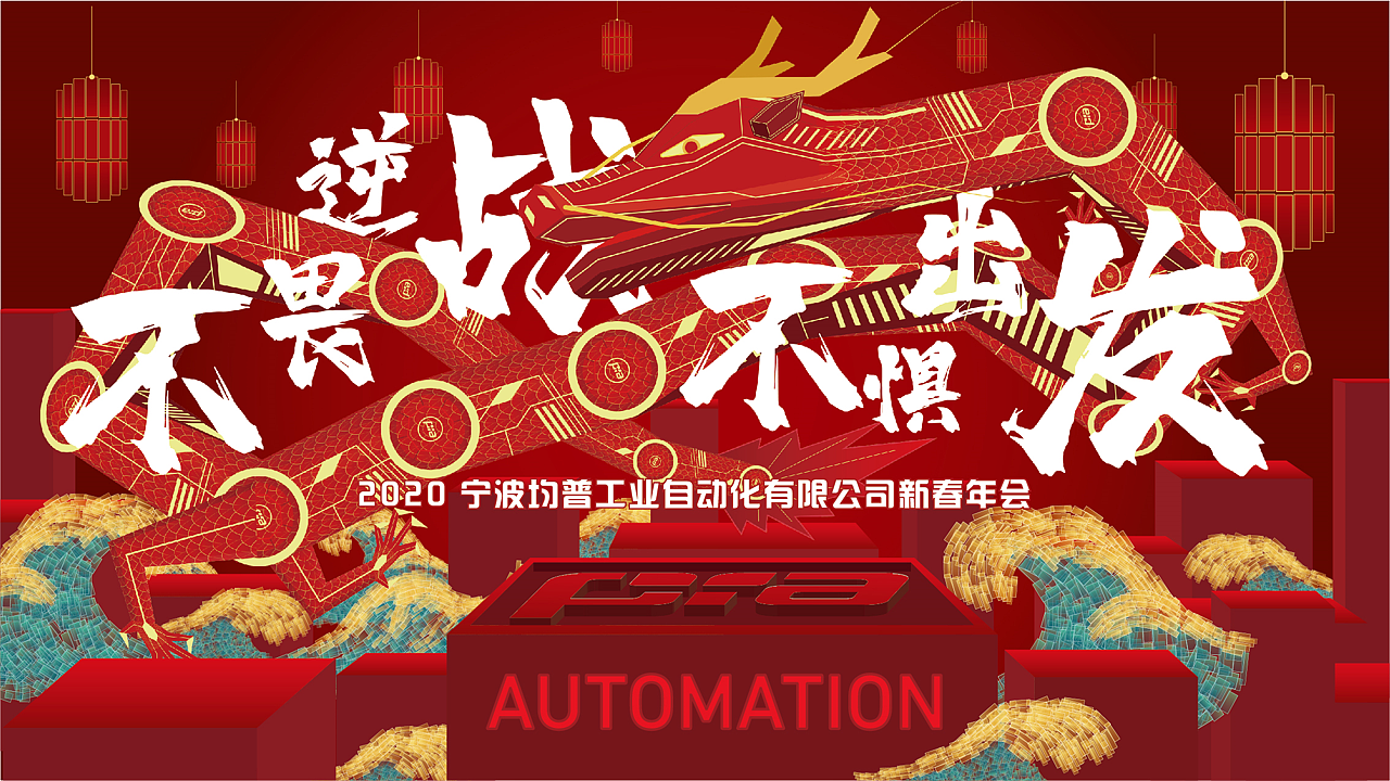 2020均普新春年会主画面设计