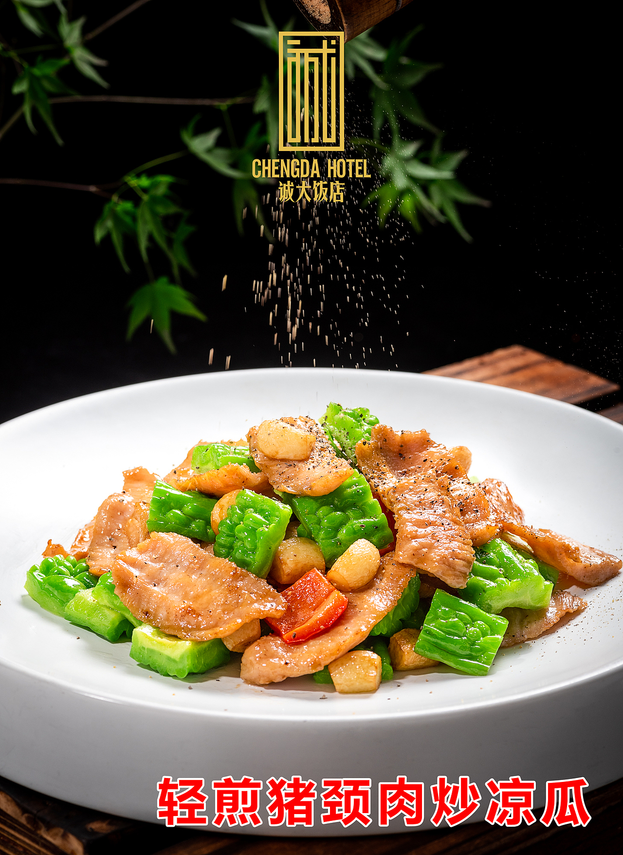 美食摄影 | 诚大饭店（图ZMTk5MDc1MDg4） - 产品摄影 - 站酷设计师斑马摄影工作室原创素材 - 站酷ZCOOL