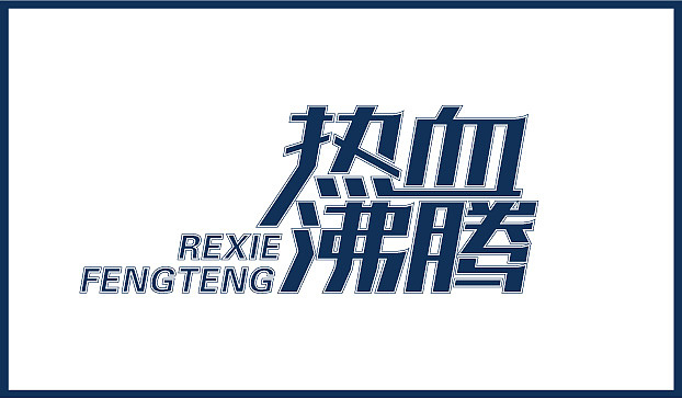 近几个月的字体练习整理（图ZMTE2Njg2MjA=） - 字体/字形 - 站酷设计师Sayaka慧原创素材 - 站酷ZCOOL
