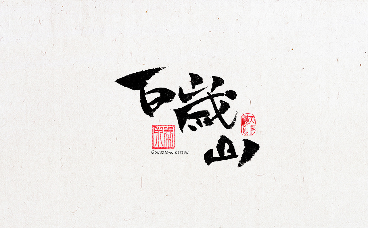 书法字体设计（图ZNzYxOTA0MjQ=） - 书法 - 站酷设计师龙天设计原创素材 - 站酷ZCOOL