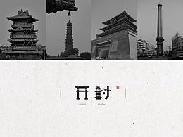 字体设计