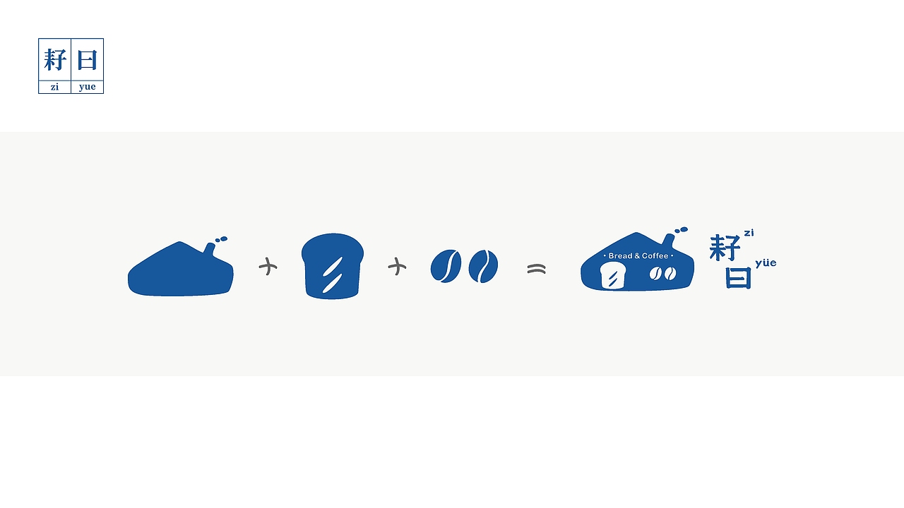 LOGO设计 | 耔曰烘焙（图ZMjgzNTcyNjU2） - Logo - 站酷设计师蔡靖尧原创素材 - 站酷ZCOOL