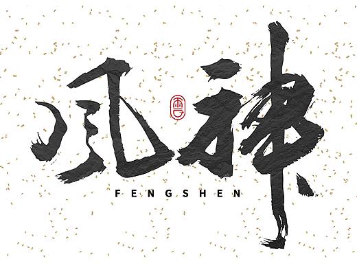 虎年 字体设计 书法设计 毛笔字体