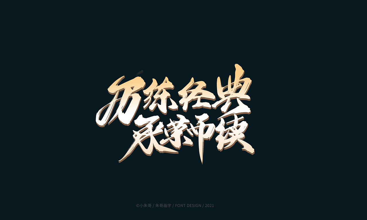 小朱哥手画字集（十二）（图ZMjU0MzgwMjU2） - 字体/字形 - 站酷设计师小朱哥原创素材 - 站酷ZCOOL