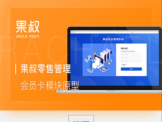 果叔零售原型设计