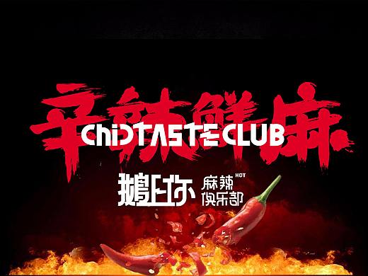 鹅上你  CHIC TASTE CLUB  (方案一)