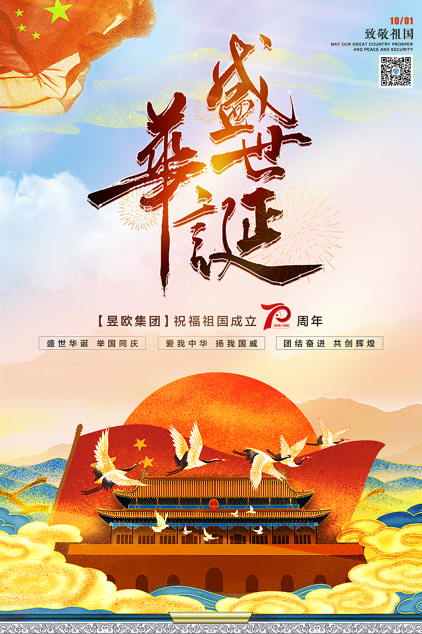 70周年国庆海报