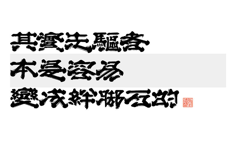 写不出的时候不硬写 | 之二（图ZMjY3NDI4Mjg4） - 字体/字形 - 站酷设计师刘德良原创素材 - 站酷ZCOOL