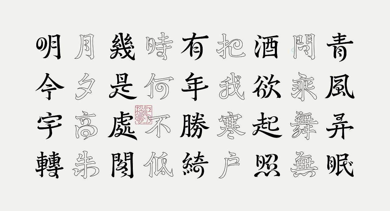 《“明湶体”延展应用——苏轼诗词一首》