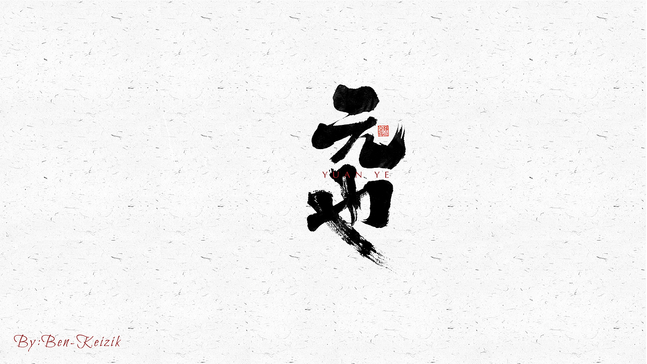 自言字语 —— 一组手写毛笔字（图ZMjU1MDk4MzU2） - 字体/字形 - 站酷设计师祺壹原创素材 - 站酷ZCOOL