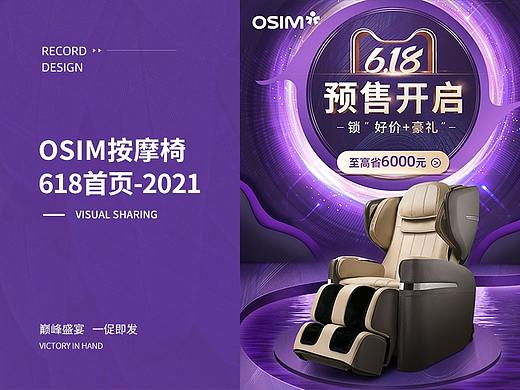 2021 | OSIM按摩椅 | 618首页视觉