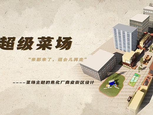 “超级菜场”——菜场主题的焦化厂商业街设计