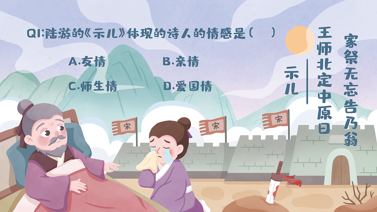 古风陆游示儿课件插画设计