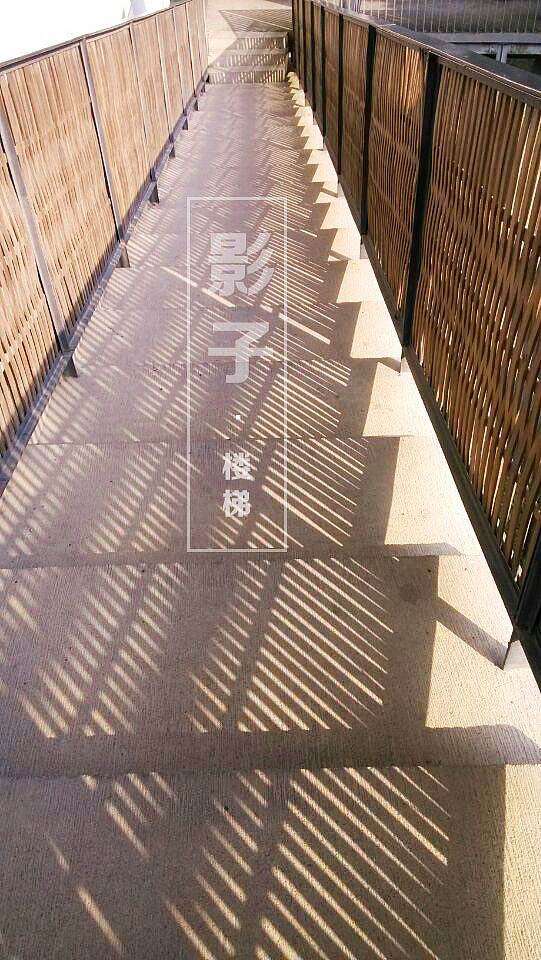 影子.楼梯|摄影|环境/建筑|山外 - 原创作品 - 站酷 (zcool)