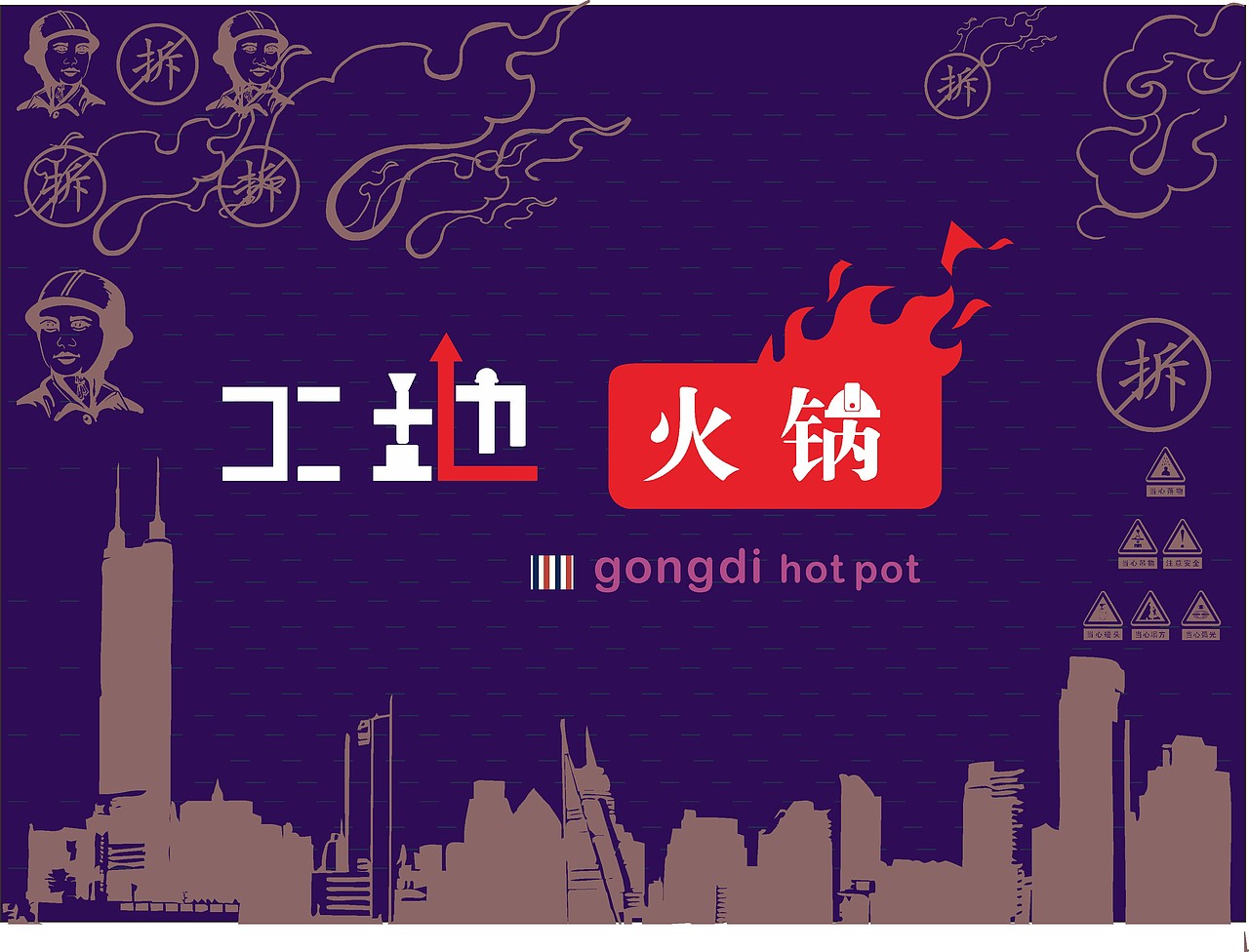 工地火锅（图ZMTg1MDQxOTA0） - 品牌 - 站酷设计师直线品牌吴润生原创素材 - 站酷ZCOOL