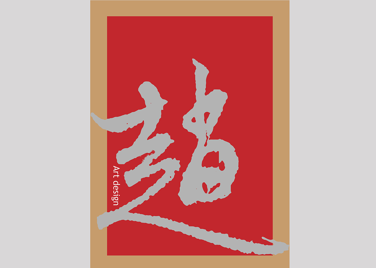 自己海报-赵/系列（图ZMjMwOTQyMzc2） - 海报 - 站酷设计师无为无事原创素材 - 站酷ZCOOL