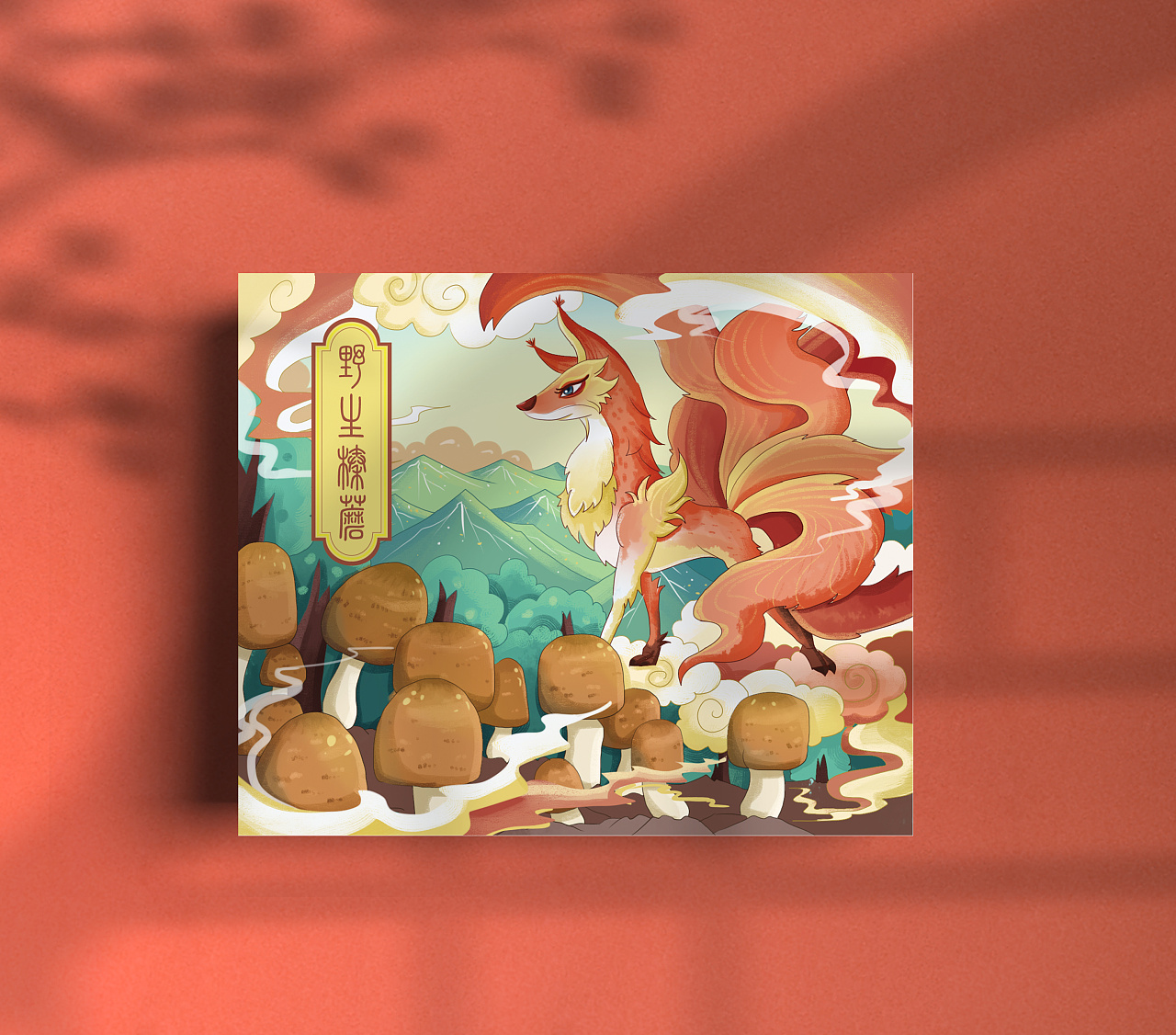 山海经干货珍品包装插画