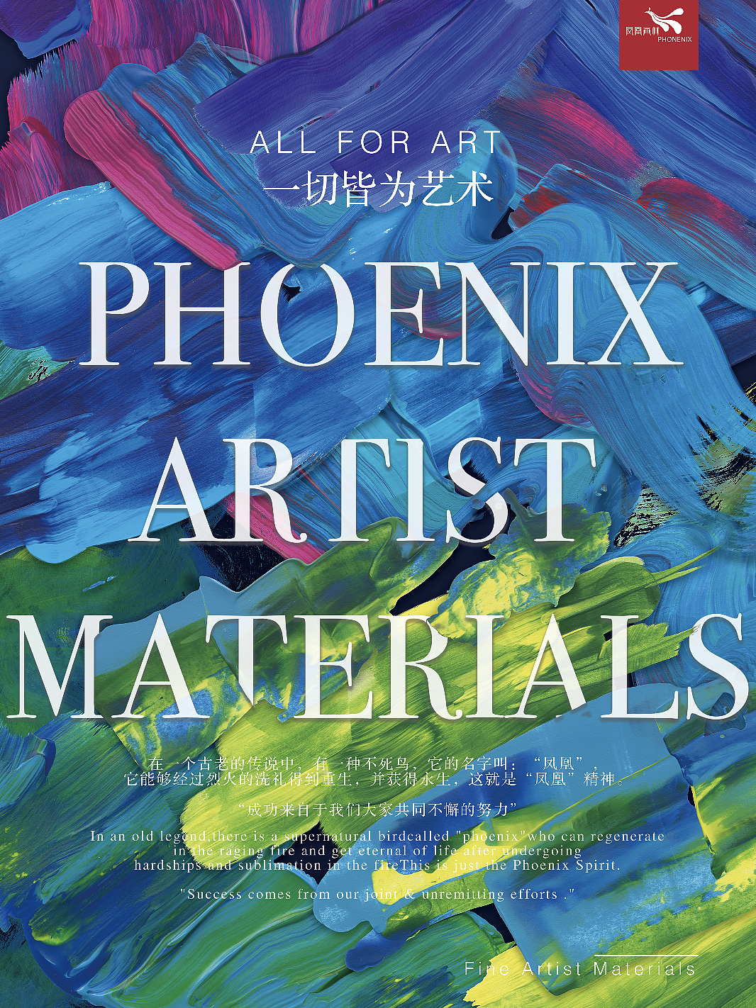 "凤凰"画材集团品牌logo升级设计及延展