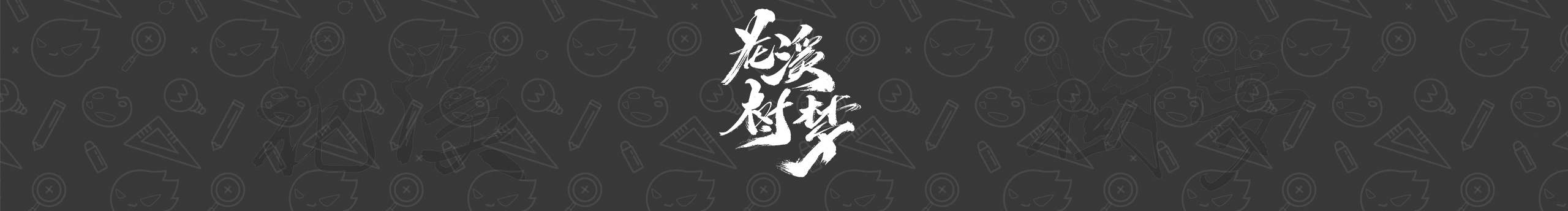 XiDU兮度的个人主页（封面预览） - 主页封面设置 - 站酷设计师XiDU兮度原创素材 - 站酷ZCOOL