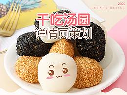 食品详情策划-干吃汤圆