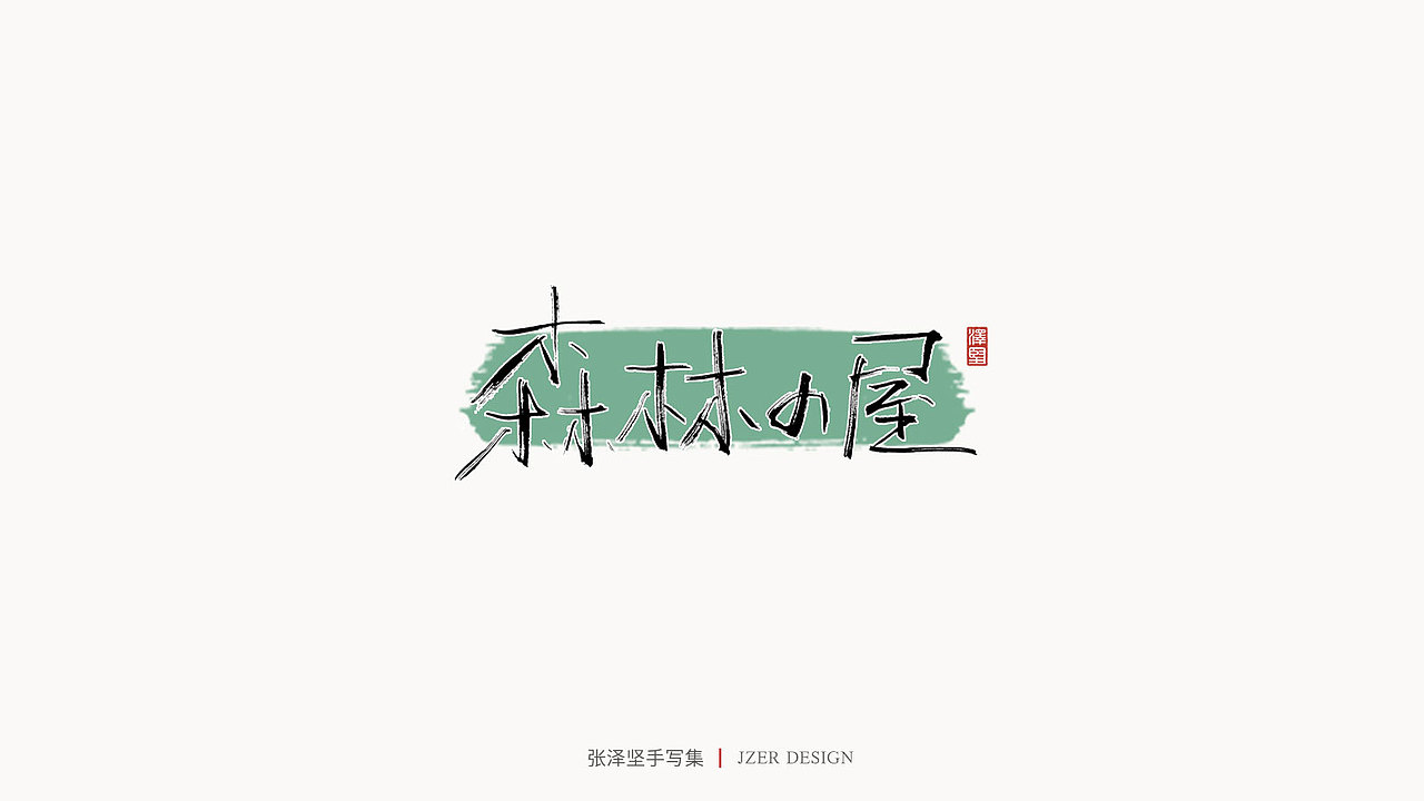 张泽坚 | 手写集