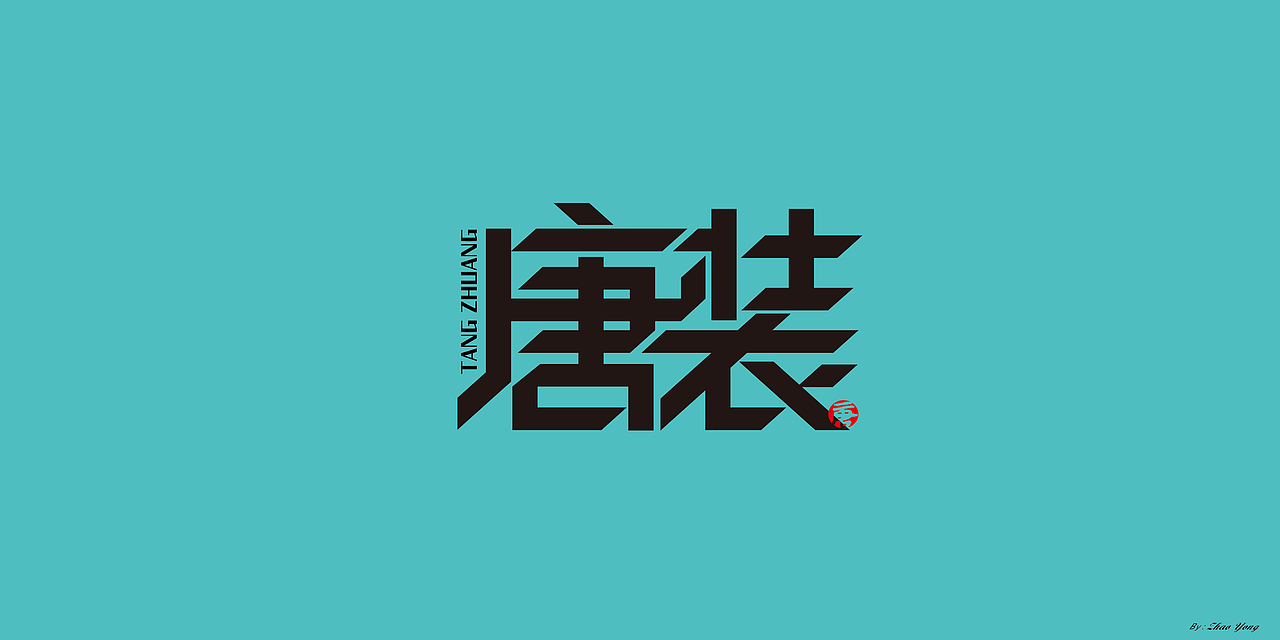 字体设计（枯燥）（图ZMjQwNDgyNTg4） - 字体/字形 - 站酷设计师大永_Dzy原创素材 - 站酷ZCOOL