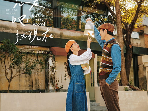 恋爱吧，就现在