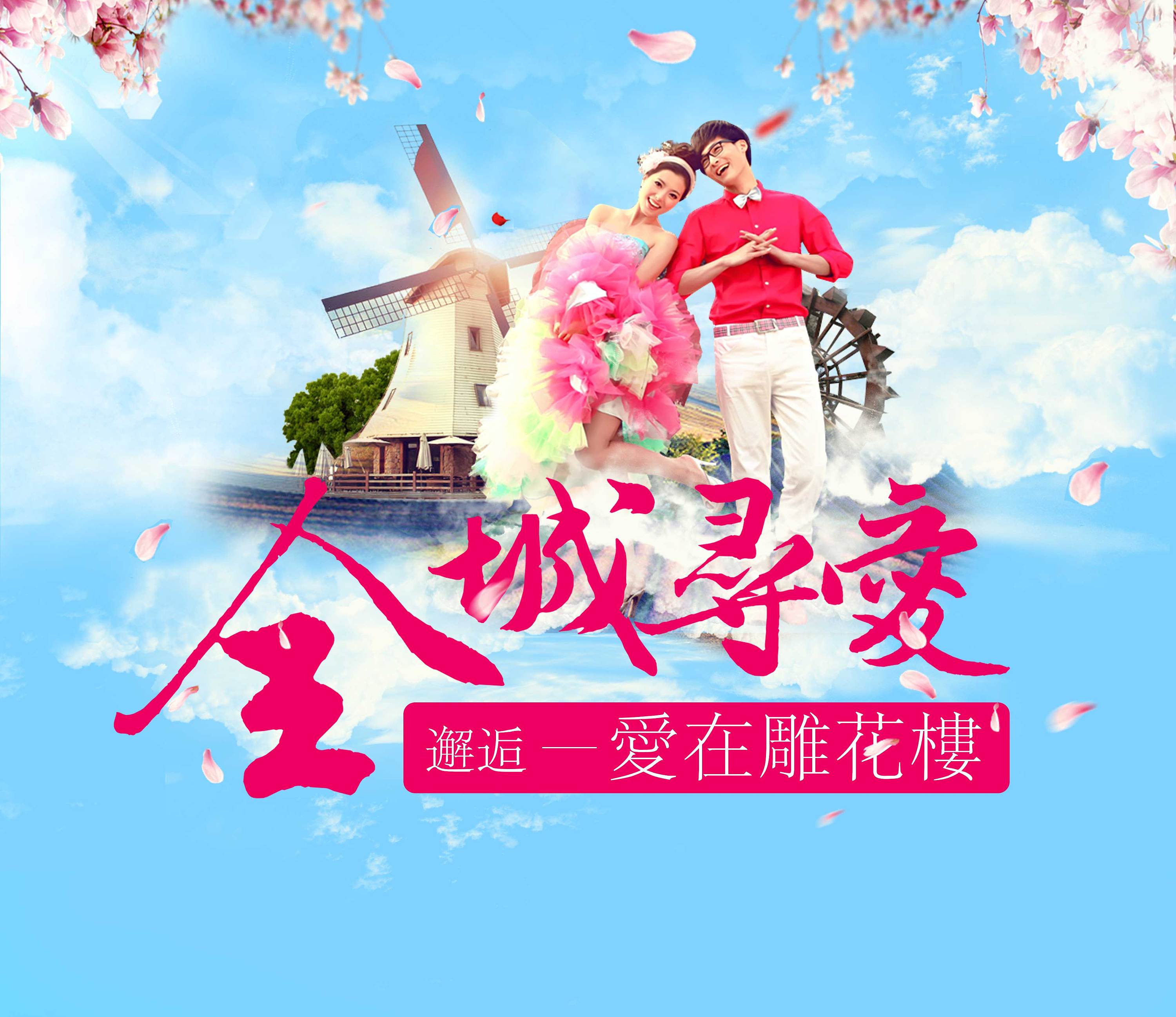 全城寻爱 相亲会 相亲活动