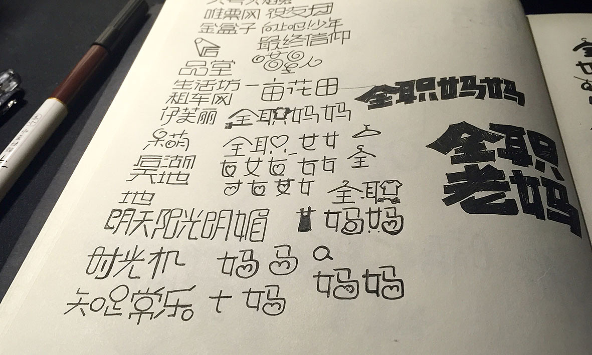 字记【第十六周】方法分享（图ZMzk1NTM4MDQ=） - 字体/字形 - 站酷设计师天宇手写工作室原创素材 - 站酷ZCOOL