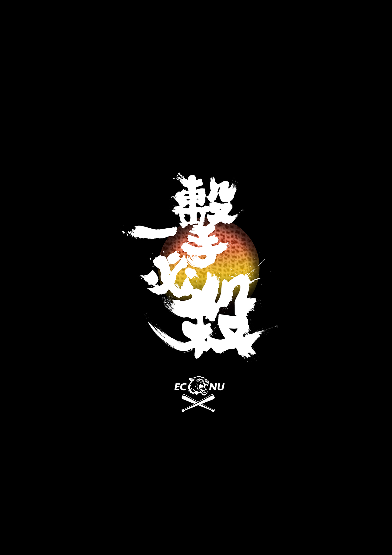 毛笔字体练习－「一擊必殺」（图ZNjAzNTYwMjg=） - 字体/字形 - 站酷设计师油菜花儿原创素材 - 站酷ZCOOL