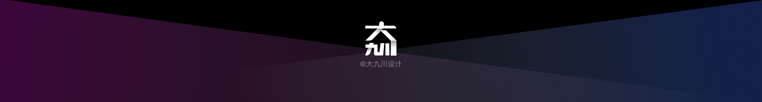 大九川設(shè)計(jì)的個(gè)人主頁（封面預(yù)覽） - 主頁封面設(shè)置 - 站酷設(shè)計(jì)師大九川設(shè)計(jì)原創(chuàng)素材 - 站酷ZCOOL