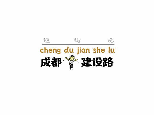 漫画【巡街记】成都建设路